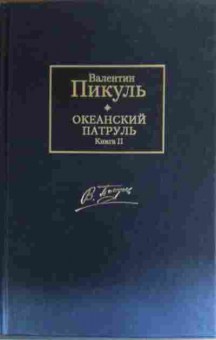 Книга Пикуль В. Океанский патруль Книга 2, 11-20206, Баград.рф